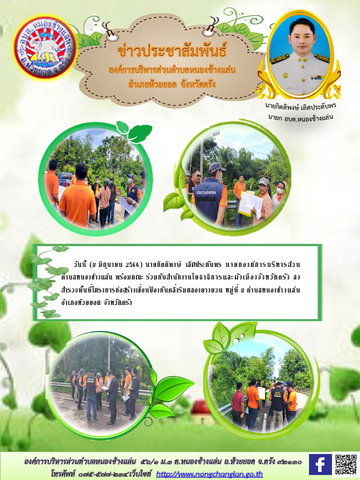 สำรวจพื้นที่โครงการก่อสร้างเขื่อนป้องกันตลิ่งริมคลองยางยวน หมู่ที่ 8