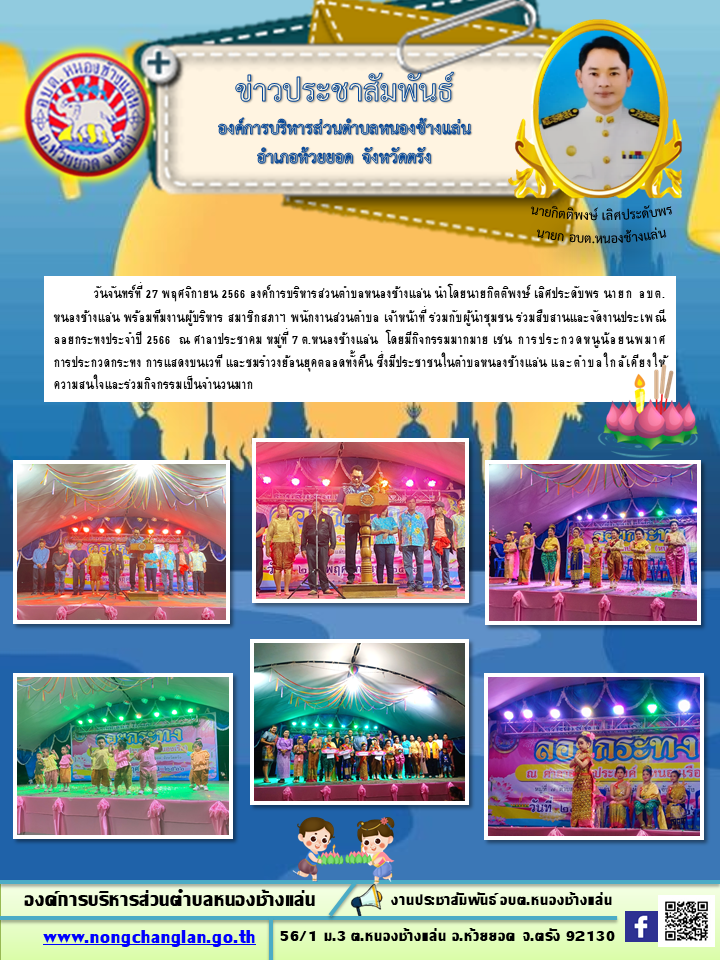 ลอยกระทงประจำปี 2566